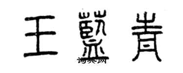曾慶福王藍青篆書個性簽名怎么寫