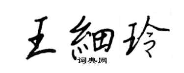 王正良王細玲行書個性簽名怎么寫