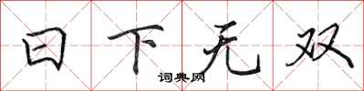 田英章日下無雙行書怎么寫