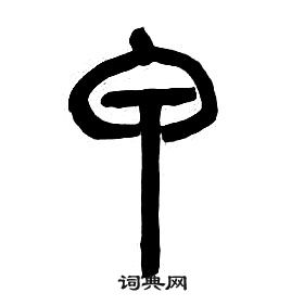 千字文中章太炎的寫法