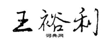 曾慶福王裕利行書個性簽名怎么寫