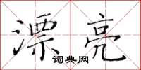 黃華生漂亮楷書怎么寫