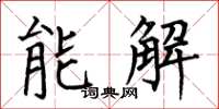 何伯昌能解楷書怎么寫