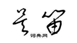 梁錦英吳笛草書個性簽名怎么寫