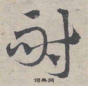 臨皇象急就章中鄧文原的寫法