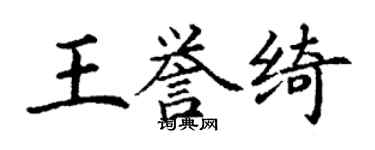 丁謙王譽綺楷書個性簽名怎么寫