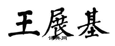 翁闓運王展基楷書個性簽名怎么寫