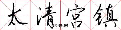 太清宮鎮怎么寫好看
