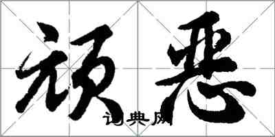 胡問遂頑惡行書怎么寫