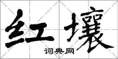 翁闓運紅壤楷書怎么寫