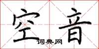 荊霄鵬空音楷書怎么寫
