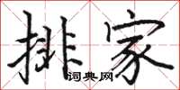 駱恆光排家楷書怎么寫