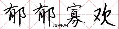 郁莽的意思_郁莽的解釋_國語詞典