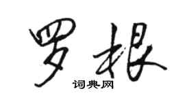 駱恆光羅根行書個性簽名怎么寫
