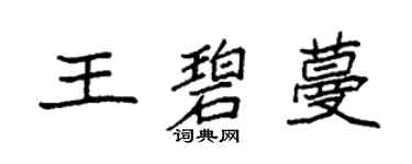 袁強王碧蔓楷書個性簽名怎么寫