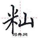 田英章寫的硬筆楷書秈