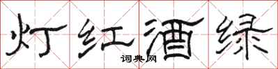 駱恆光燈紅酒綠隸書怎么寫
