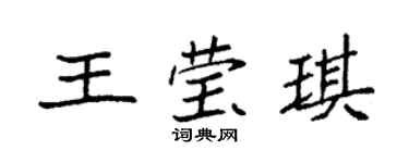 袁強王瑩琪楷書個性簽名怎么寫