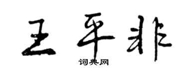 曾慶福王平非行書個性簽名怎么寫