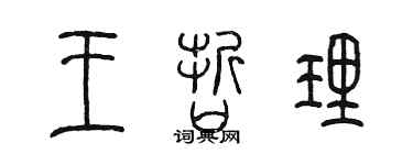 陳墨王哲理篆書個性簽名怎么寫