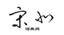 梁錦英宋北草書個性簽名怎么寫