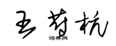 朱錫榮王蔚杭草書個性簽名怎么寫