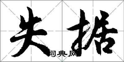 胡問遂失據行書怎么寫