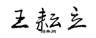 曾慶福王耘立行書個性簽名怎么寫