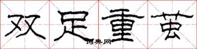 柯春海雙足重繭隸書怎么寫