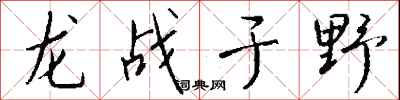 錢沛雲龍戰於野行書怎么寫