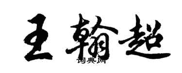 胡問遂王翰超行書個性簽名怎么寫