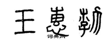 曾慶福王惠渤篆書個性簽名怎么寫