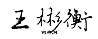 曾慶福王彬衡行書個性簽名怎么寫