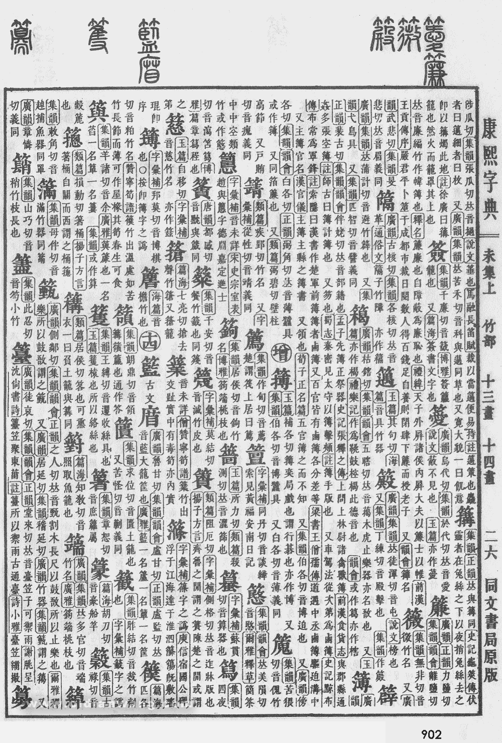 康熙字典掃描版第902頁