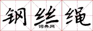 周炳元鋼絲繩楷書怎么寫