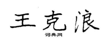 袁強王克浪楷書個性簽名怎么寫