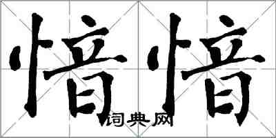 翁闓運愔愔楷書怎么寫