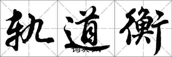 胡問遂軌道衡行書怎么寫