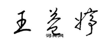 梁錦英王益婷草書個性簽名怎么寫