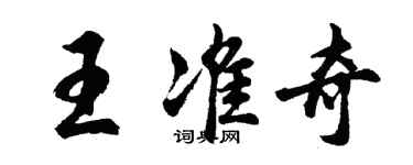 胡問遂王準奇行書個性簽名怎么寫