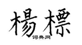 何伯昌楊標楷書個性簽名怎么寫