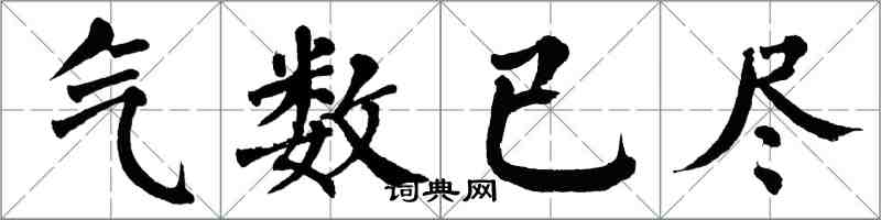 翁闓運氣數已盡楷書怎么寫