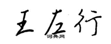 王正良王左行行書個性簽名怎么寫