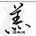 駱恆光寫的硬筆行書羔