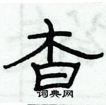 俞建華寫的硬筆隸書杳