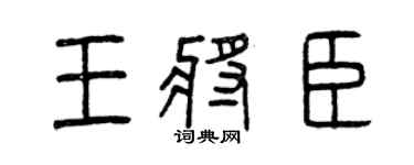 曾慶福王將臣篆書個性簽名怎么寫