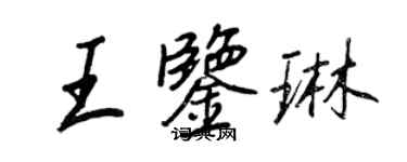 王正良王鑑琳行書個性簽名怎么寫