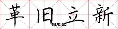 荊霄鵬革舊立新楷書怎么寫