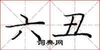 龐中華六醜楷書怎么寫