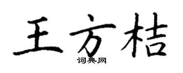 丁謙王方桔楷書個性簽名怎么寫